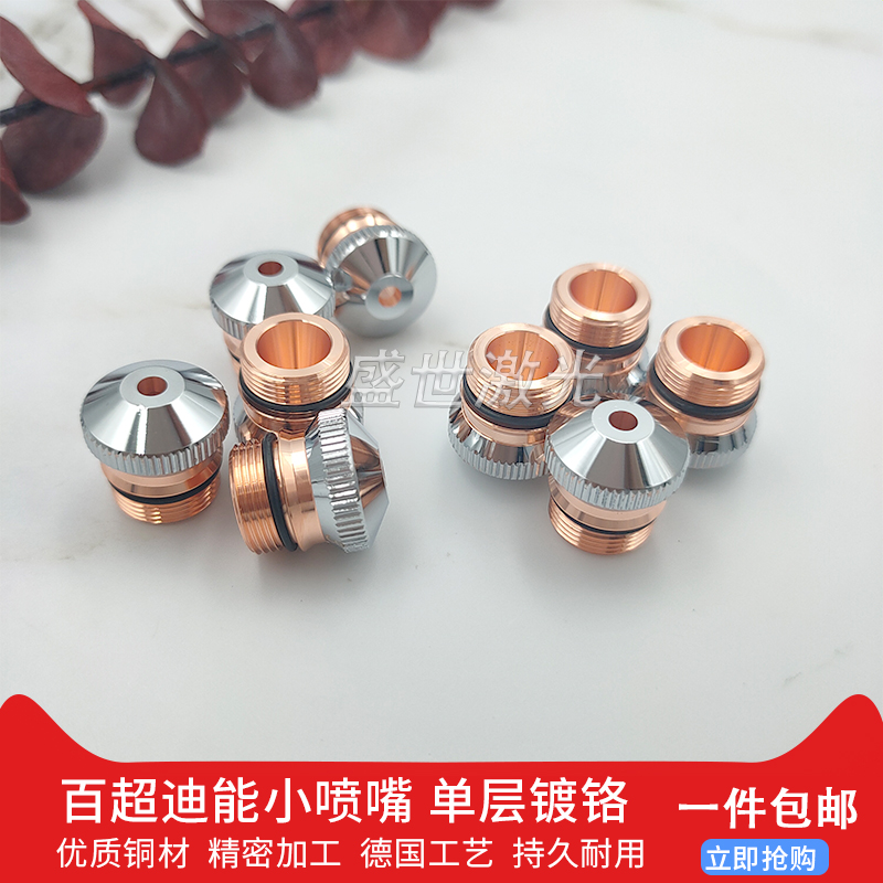 Baichao Dineng laser cutting machine accessories original D17 new small nozzle 40 single layer coating