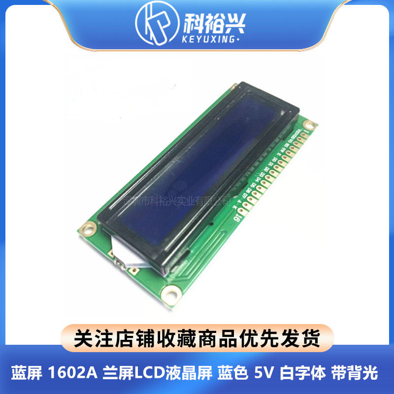 LCD1602兰屏 带背光 LCD显示屏1602A-5v 1602液晶屏 5V 白字体