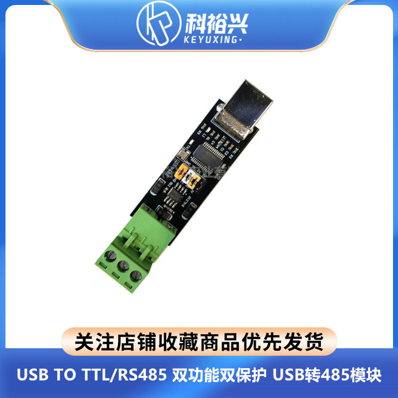 USB TO TTL/RS485 双功能双保护 USB转485模块 全新FT232