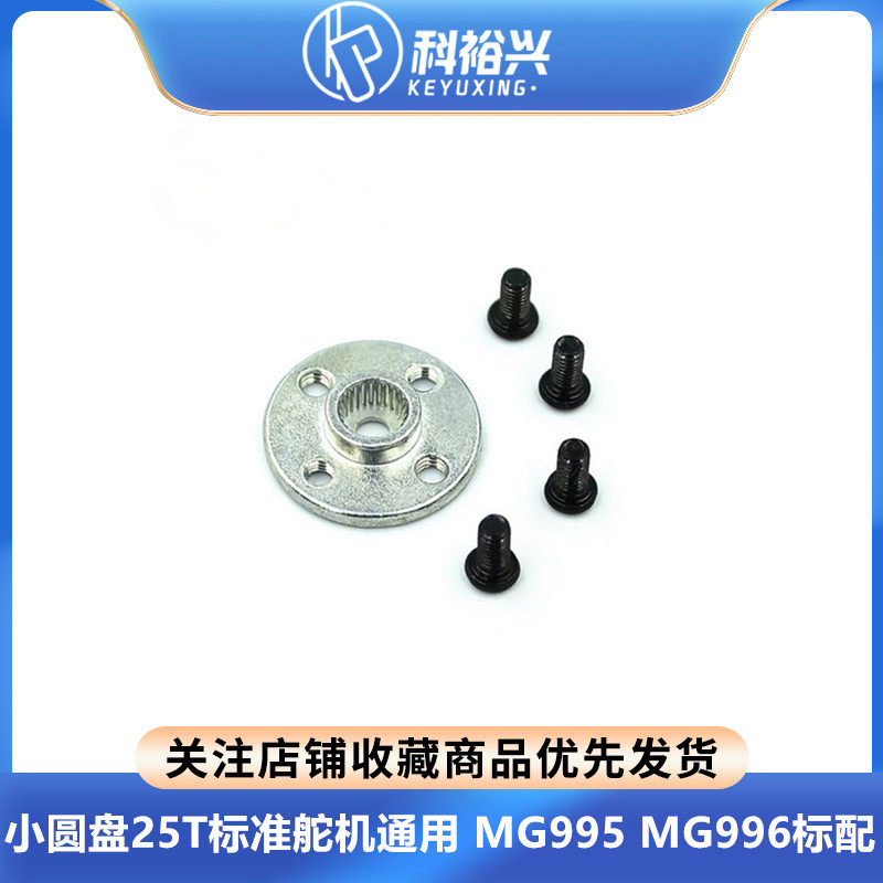 小圆盘25T标准舵机通用金属舵盘 机器人专用 MG995 MG996标配