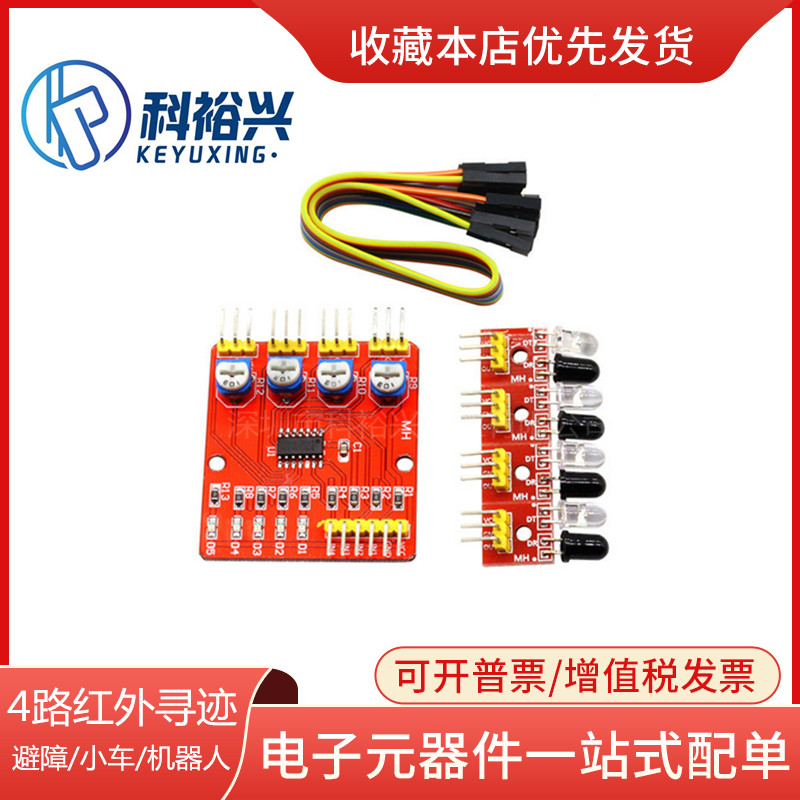 4路红外寻迹/循迹模块/巡线模块/避障/小车/机器人 传感器