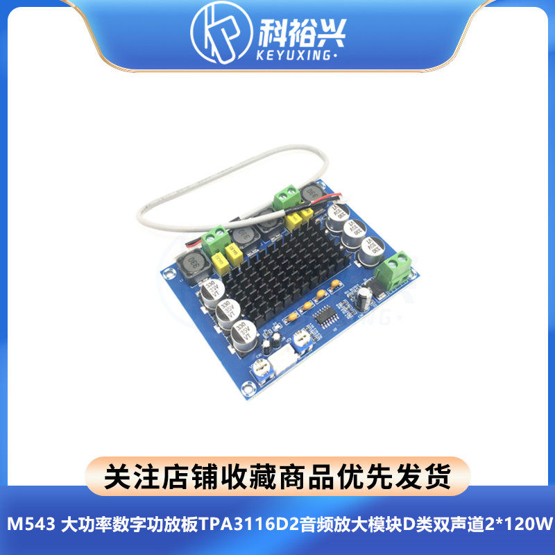 M543 大功率数字功放板TPA3116D2音频放大模块D类双声道2*120W