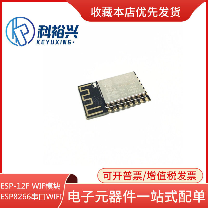 ESP8266串口WIFI 无线控制模块 WIF模块 ESP-12F 业界里程碑