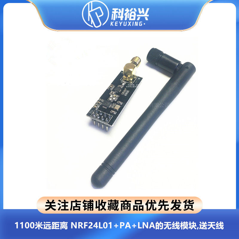 1100米远距离 NRF24L01+PA+LNA的无线模块,送天线
