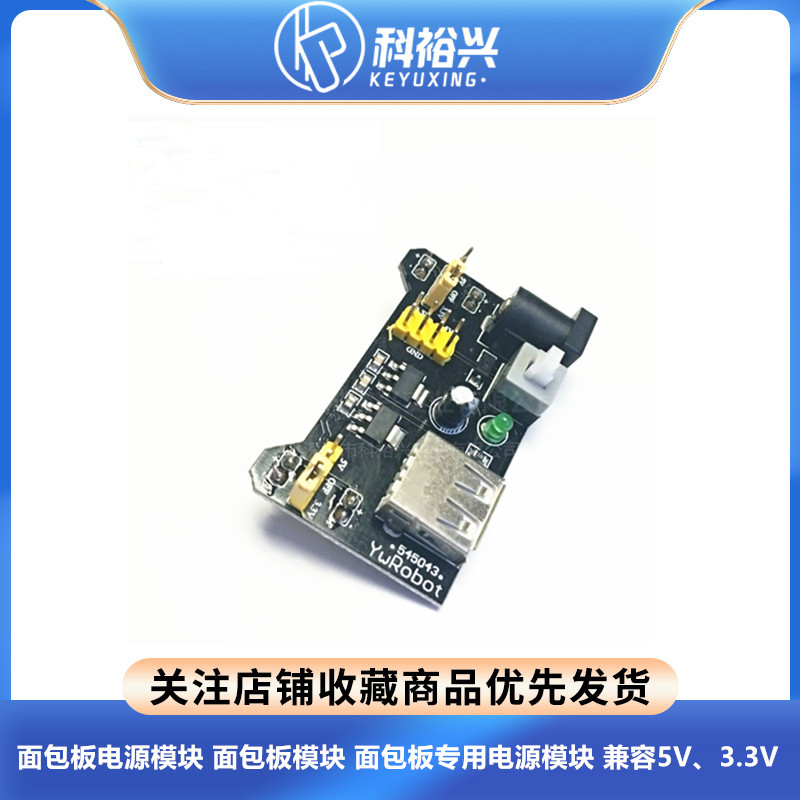 面包板电源模块 面包板模块 面包板专用电源模块 兼容5V、3.3V