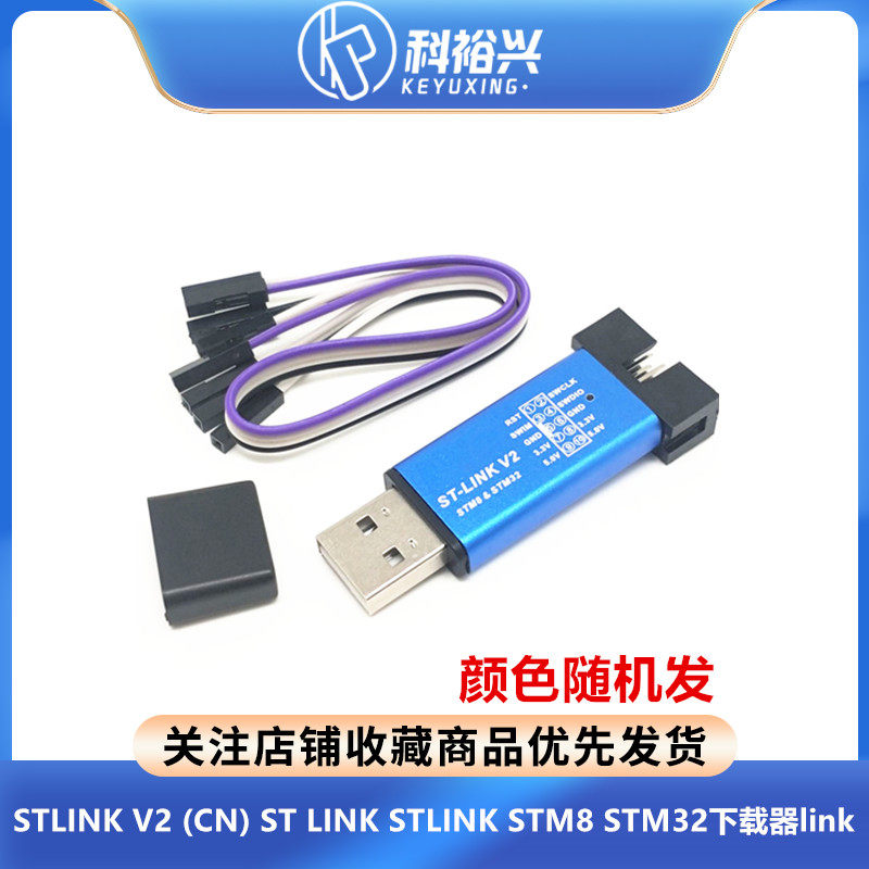 FOR ST-LINK V2 For M8 M32下载器（颜色随机发送）