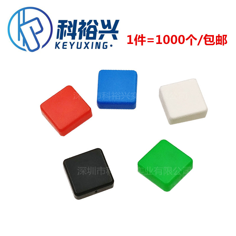 方形按键帽A14 配欧姆龙B3F-4055 轻触开关12*12*7.3 尺寸10*10