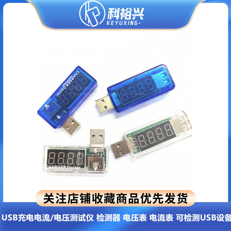 USB充电电流/电压测试仪 检测器 USB电压表 电流表 可检测USB设备