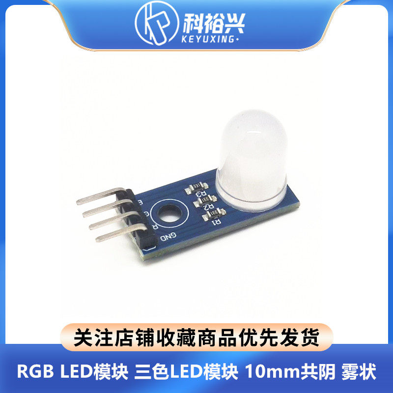 RGB LED模块 三色LED模块 10mm共阴 雾状