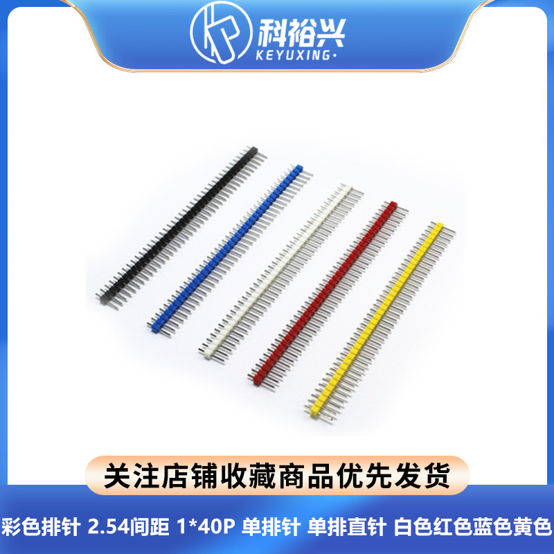 彩色单排针 单排排针 双排针 间距 2.54MM 插针1*40 2*40PIN 整包
