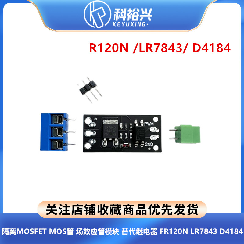 隔离MOSFET MOS管 场效应管模块 替代继电器 FR120N LR7843 D4184