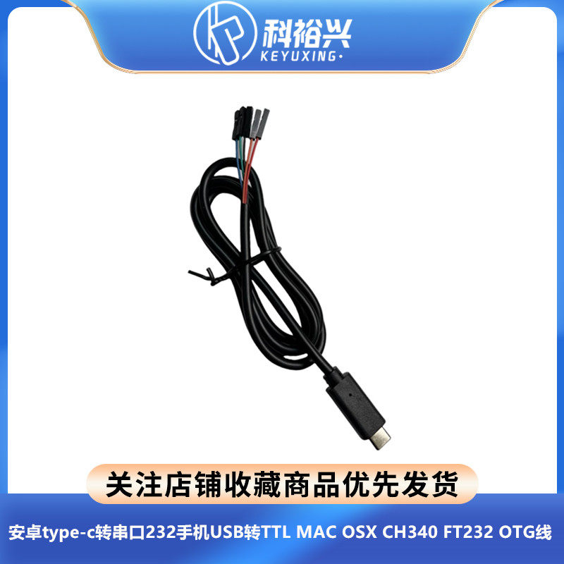 安卓type-c转串口232手机USB转TTL MAC OSX CH340 FT232 OTG线