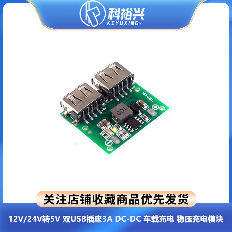 双USB输出 9V/12V/24V转5V DC-DC 车载充电 3A降压稳压充电模块