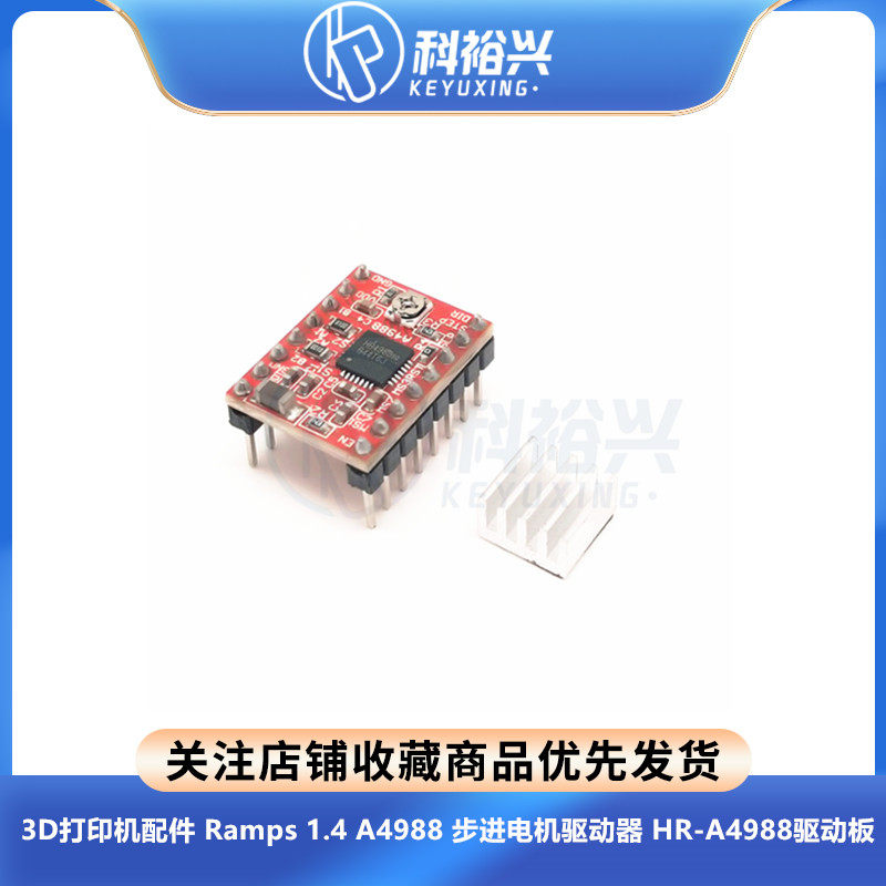 3D打印机配件 Ramps 1.4 A4988 步进电机驱动器 HR-A4988驱动板