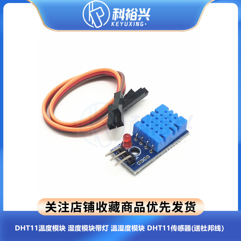 DHT11温度模块 湿度模块带灯 温湿度模块 DHT11传感器(送杜邦线）