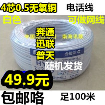 National standard indoor carrier-grade 4-core pure copper National standard flat telephone line 4-core network cable oxygen-free copper white 100 meters
