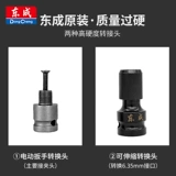 东成 Electric wrench charters converts head conversion joints telescopic bullet shell electric board hand -rotating connector connecting rod