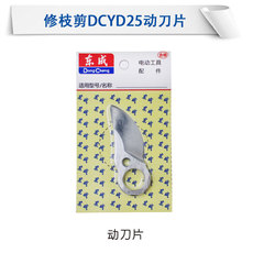 Ножницы для садоводства 东成修枝剪刀片dcyd25b/14/30b充电式锂电剪定动刀片东城原装配件