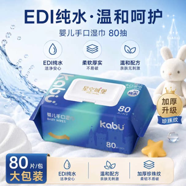 天降！卡布星空城堡婴儿湿巾纯水湿纸巾