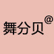 舞分贝官方企业店
