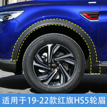 Suitable for 19-22 Hongqi HS5 wheel eyebrows HS5 fender wheel eyebrows wheel guards fenders trim strips