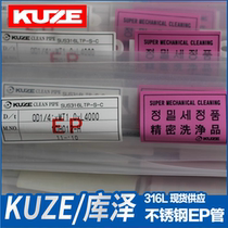 Original Japanese KUZE SUS 316L EP pipe stainless steel pipe 1 8 1 4 3 8 1 2 3 4 1 inch