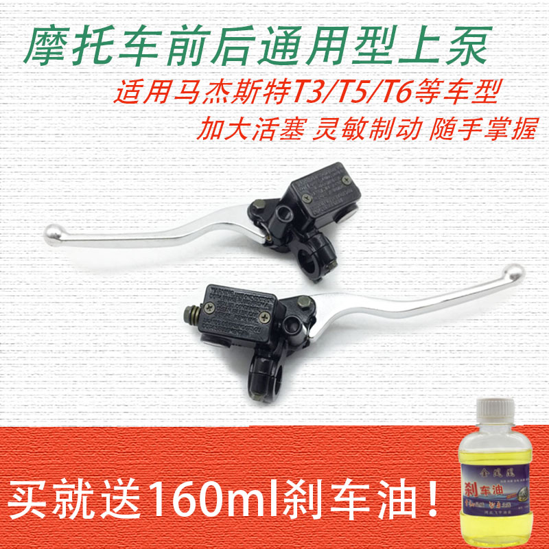 Electric vehicle locomotive Magjester T3 T5 T6 T6 and right disc brakes on the pump cruiser brake oil pump