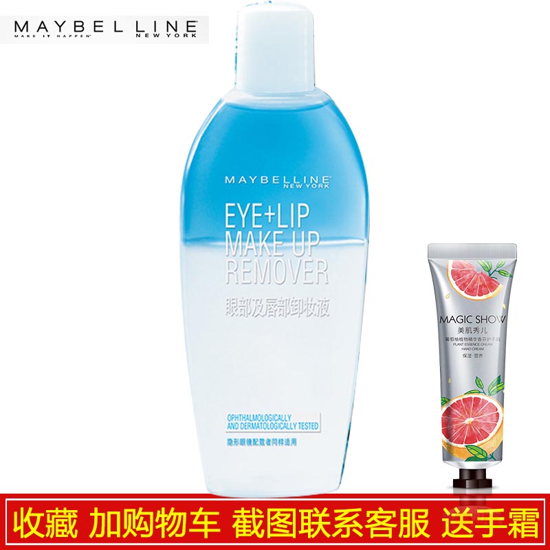 美宝莲眼唇卸妆液 脸部眼部及唇部卸妆油卸妆水温和清爽官网正品