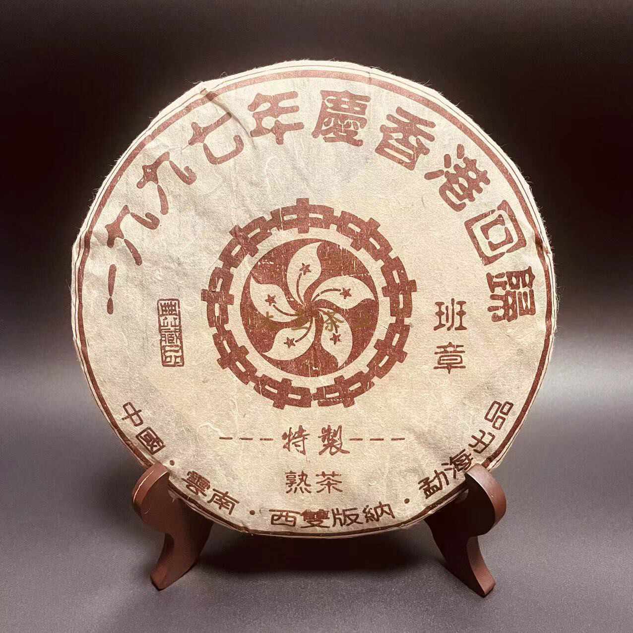 雲南省 香港回帰記念プーアル熟茶 熟普洱 1997年 雲南省 香港回帰記念