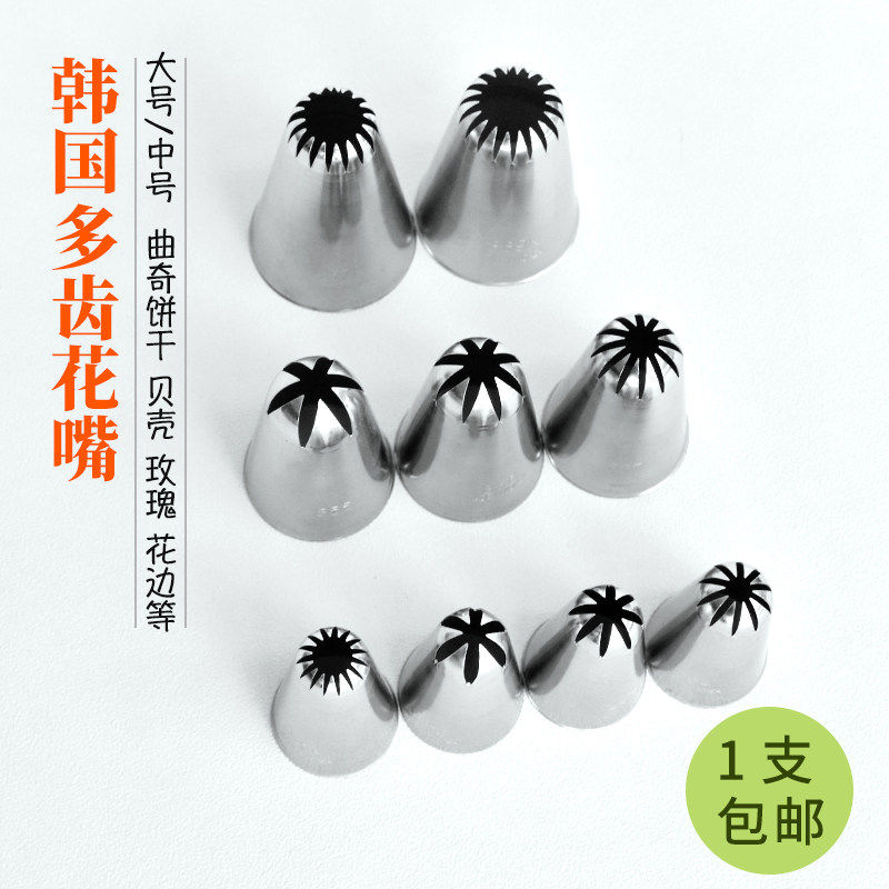 韩国8齿中号裱花嘴 六八多齿曲奇中大号195 852 853 854 856 869K