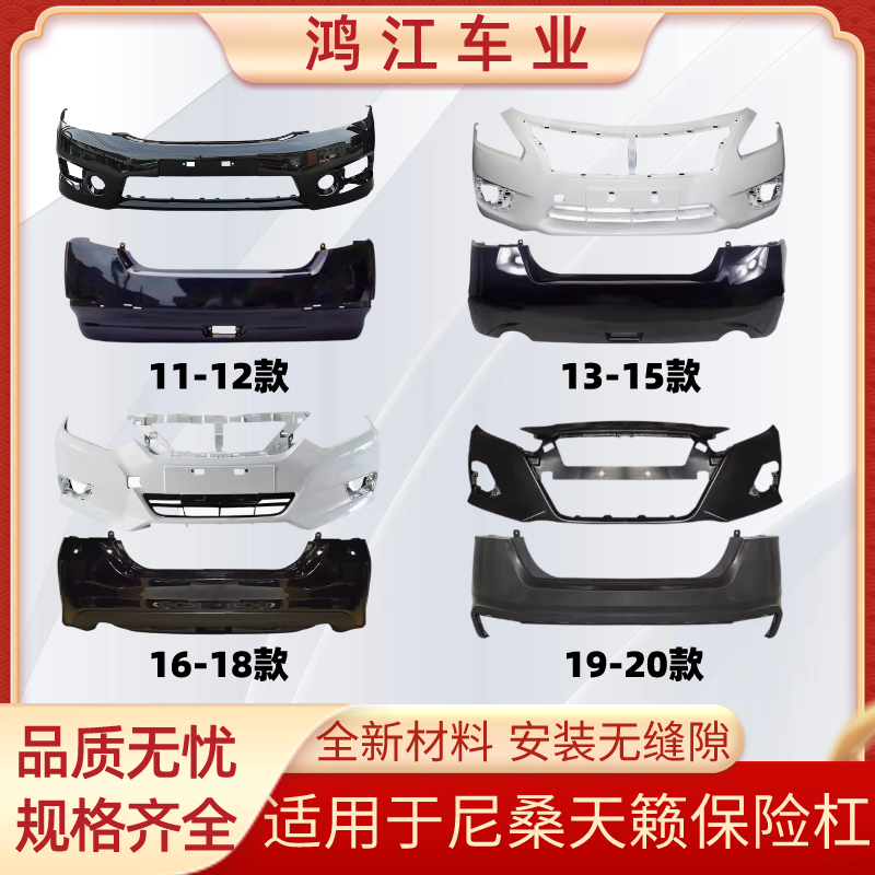 Подходят передний и задний бамперы Nissan Teana 11-12 13-15 16-18 19-20 Nissan Teana