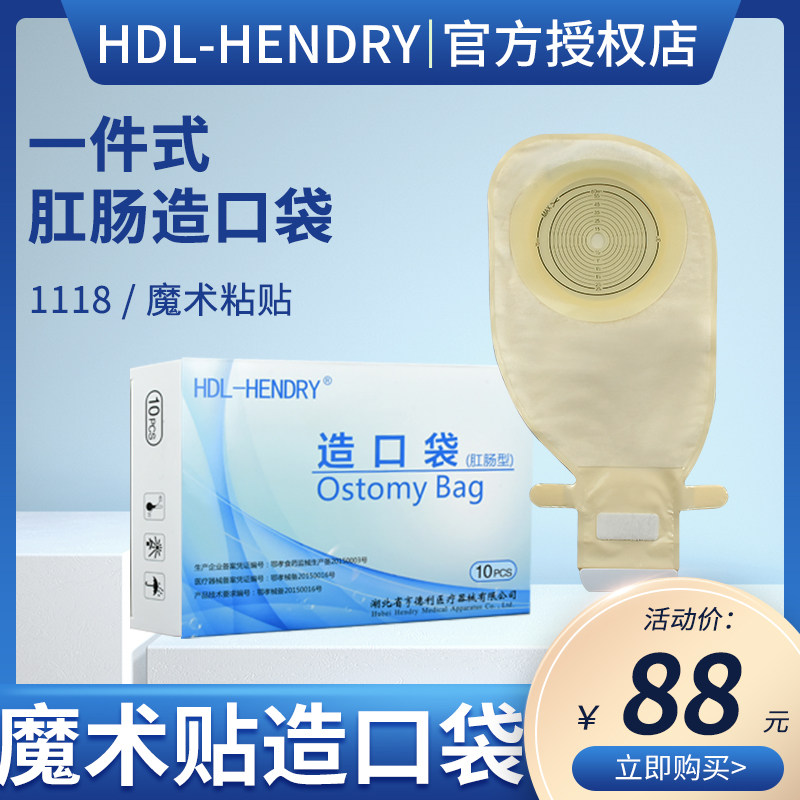HDL-HENDRY亨德利一件式肛肠造口袋粘贴式开口袋大便肠道造瘘袋