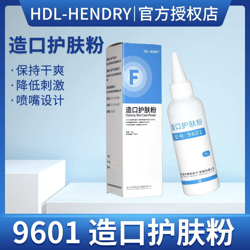亨德利 9601造口护肤粉25克 造口袋造口护理用品附件儿童成人皮肤