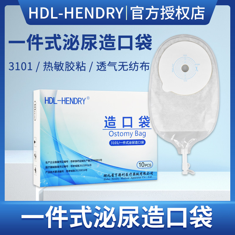 亨德利一件式泌尿造口袋3101小便袋膀胱全切尿路造口一次性腰侧袋
