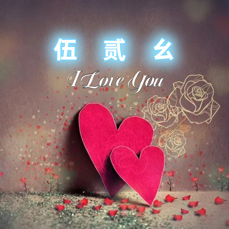 伍贰幺小铺