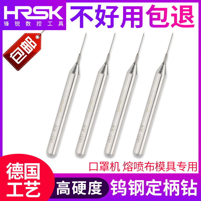 HRSK钨钢定柄钻口罩机专用0.2/0.25/0.3微型定柄钻喷容布模具钻头