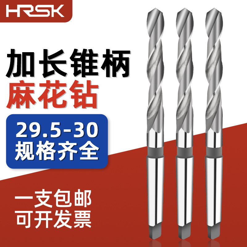 HRSK加长锥钻锥柄麻花钻头 29.6*29.7*29.8*29.9*290*350*400*500
