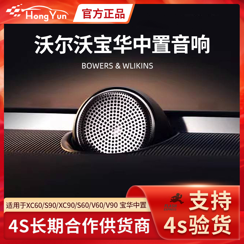 Suitable for Volvo Bao Hua Center Speaker Audio Modification Xc60S90V90Xc90S60V60 Special Decoration Suitable for Volvo Bao Hua Center Speaker Audio Modification Xc60S90V90Xc90S60V60 Special Decoration