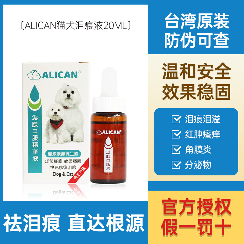 Taiwan alican tear-stained liquid, cats and dogs shed tears, feces, bixiong Teddy, tear-stained lacrimal gland oral liquid