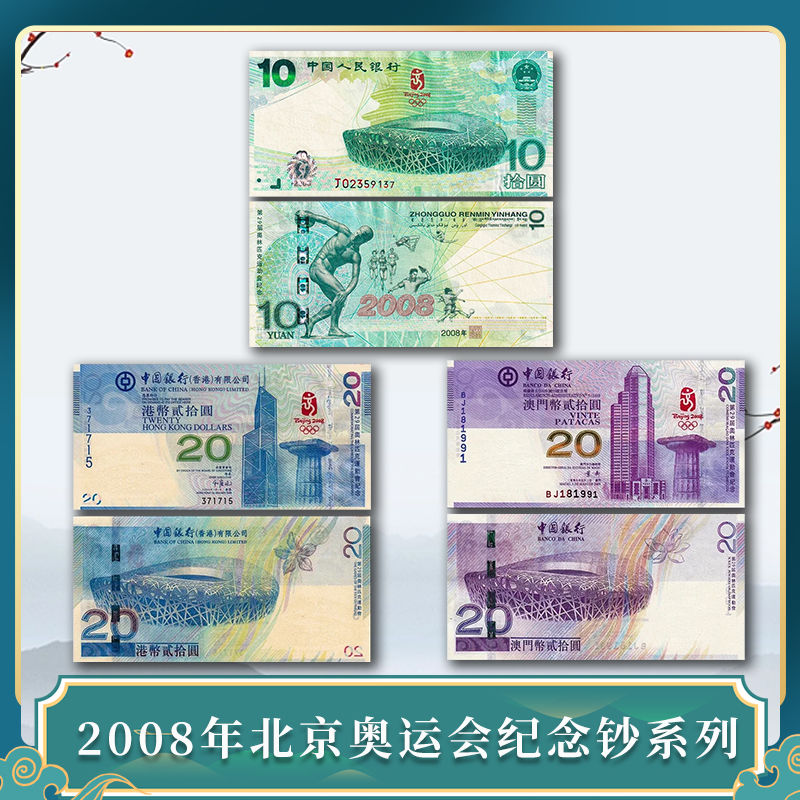 2008年北京オリンピック記念紙幣 中国本土グリーン紙幣 香港・マカオオリンピック紙幣 新品