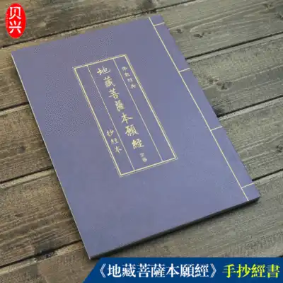 Ksitizang Bodhisattva's original wish to pass the Jizang scriptures, hard pen Heart Sutra, Buddhist scriptures, manuscripts, Buddhist scriptures, Buddhism