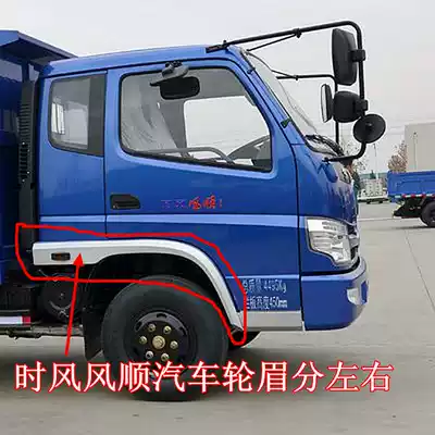 Time Wind Auto Parts Dump Truck Low Truck Fengshun 1 2 3 Wheel Eyebrow Frame Original Parts Hot Sale