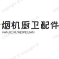 烟机厨房配件