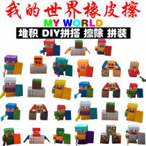 My world eraser assembly Doll Doll Lekai cube puzzle building block elementary school student Cartoon creative toy