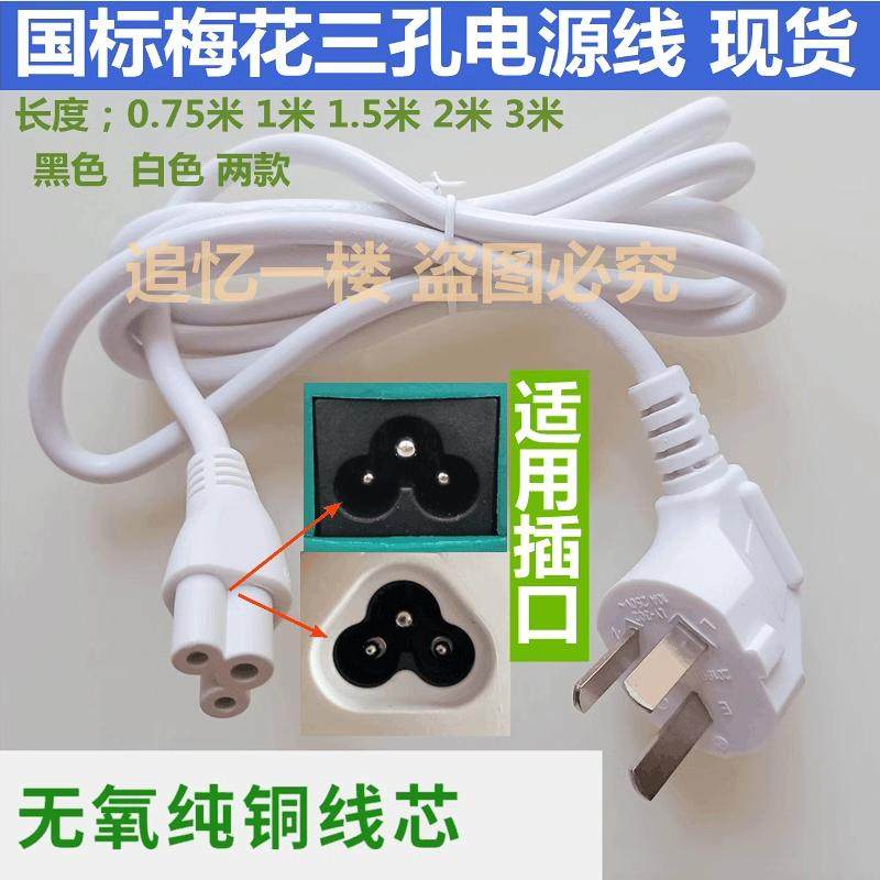 适用HKC液晶显示器NB32F 3229F电源线梅花三孔线插头加长线2米3米