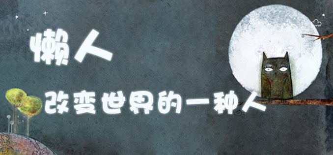 懒人偷着笑吧,这些智能家电专为你设计。