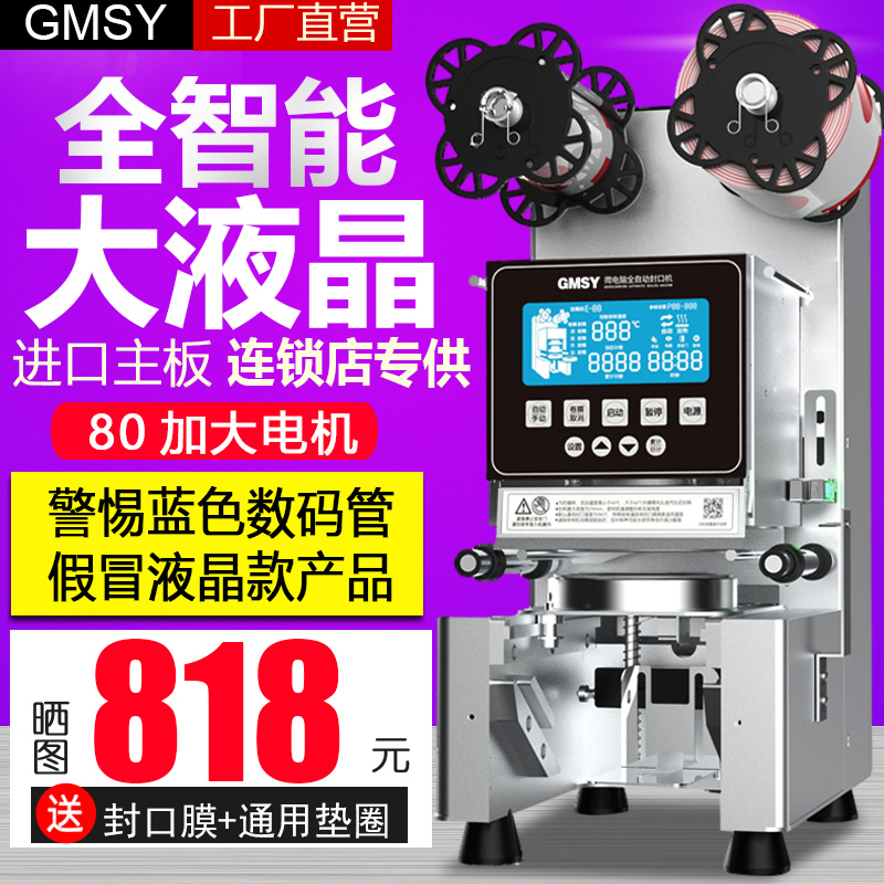 GMSY fully automatic milk tea shop sealing machine for commercial soy milk sealing machine hot and cold drinks paper plastic universal sealing cup machine-Taobao