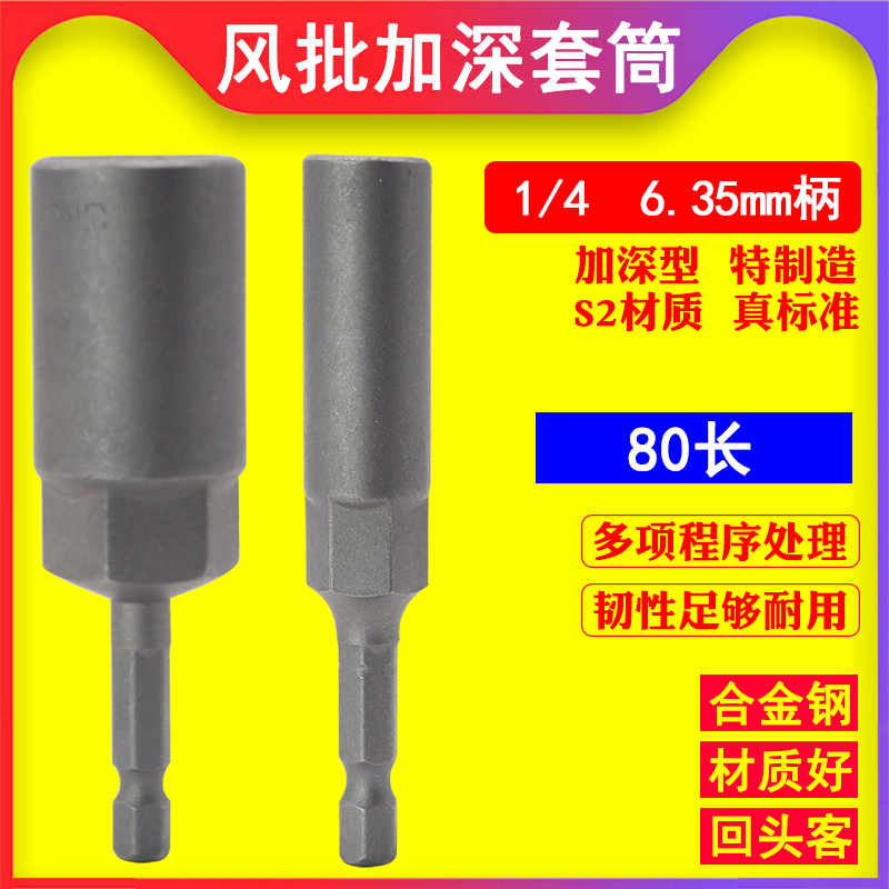 Wind Batch sleeves Pneumatic Batch head sleeves 80 Long deepen electric batch head screwing with sleeve head promotion 975180-Taobao