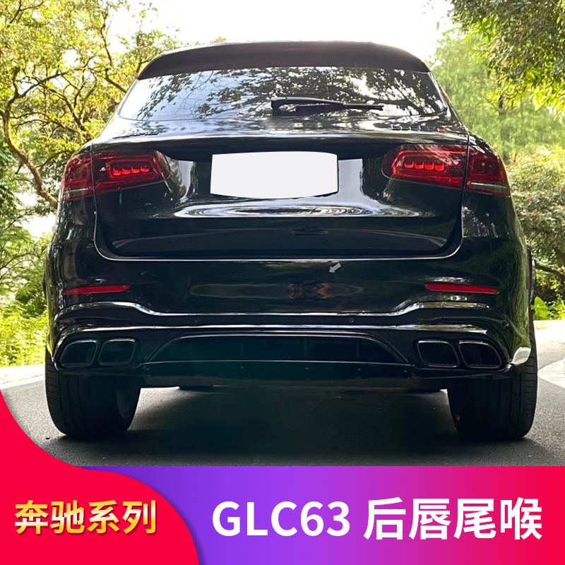 Benz GLC260L GLC200 GLC300L GLC300L car retrofit GLC63S AMG rear lip rear larynx four out exhaust
