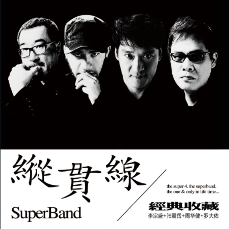 スーパーバンドの往年の名曲集。ジョナサン・リー、チャン・チェンユエ、エミル・チャウ、ロー・タユウ。1:1マスターディスクダイレクトカットロスレスCD。